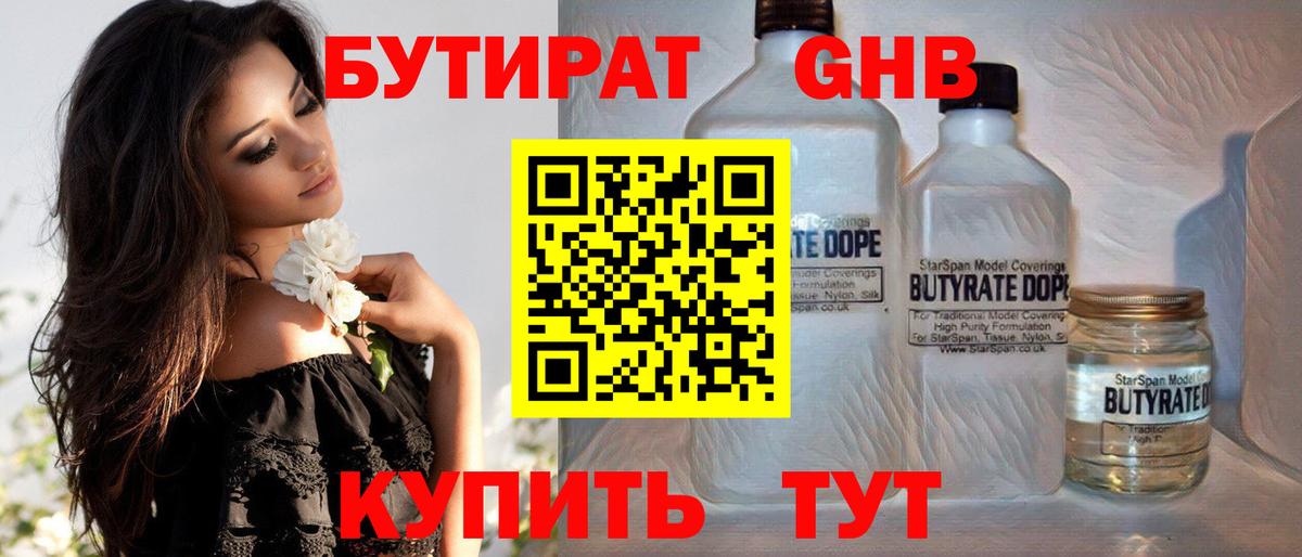 БУТИРАТ вода Обнинск