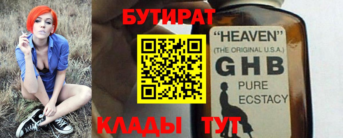 Обнинск  БУТИРАТ  Вход с VPN  БУТИРАТ GHB 
