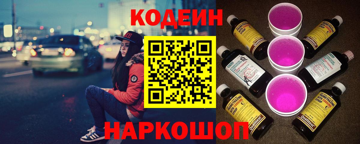 Кодеин Purple Drank Обнинск